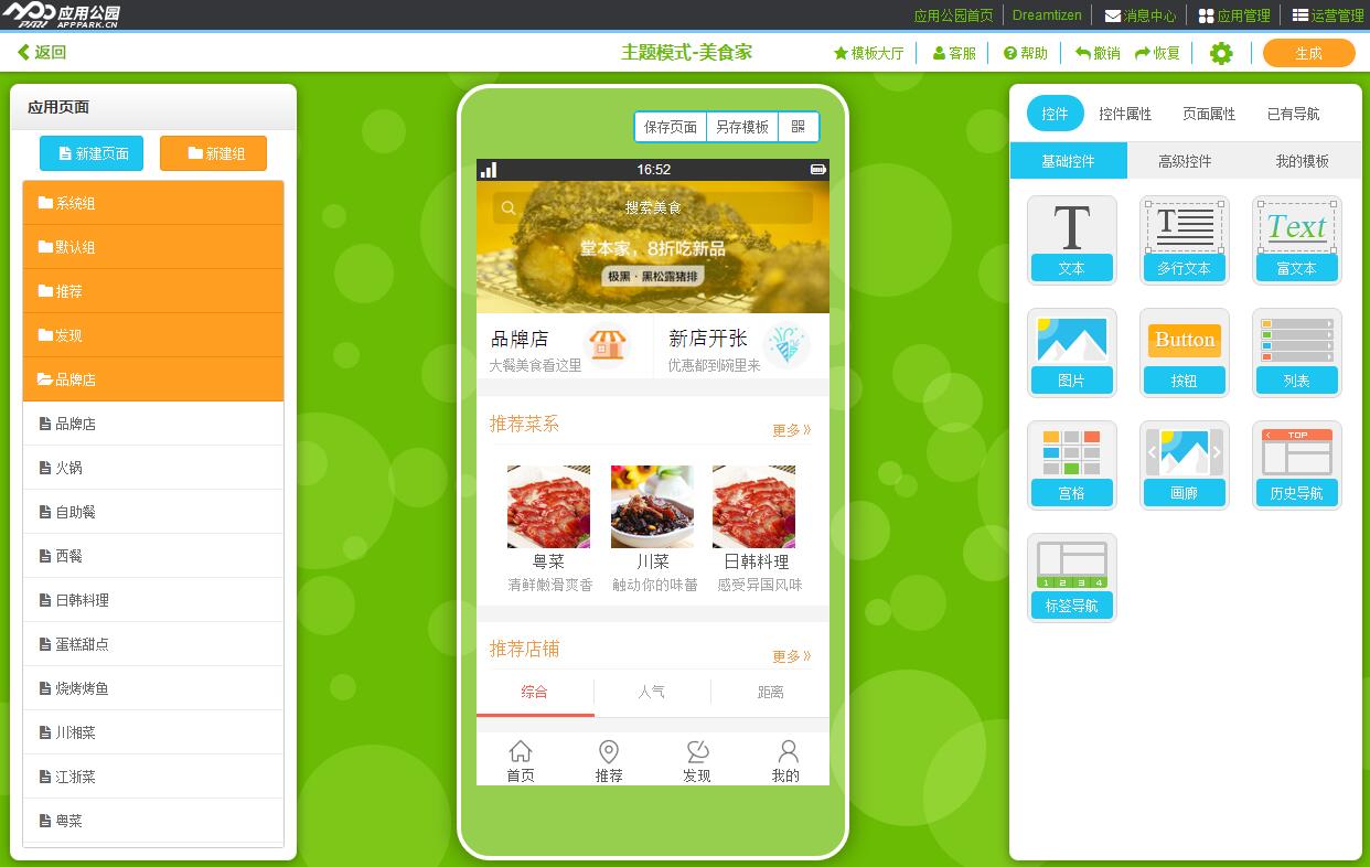 美食APP定制開發(fā)