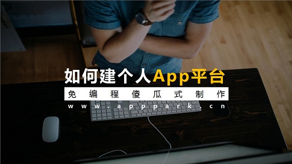 制作App:內(nèi)部開發(fā)與外包公司的利弊分析 制作App:內(nèi)部開發(fā)與外包公司的利弊分析