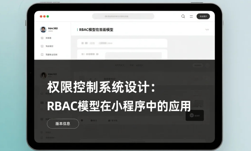權限控制系統設計:RBAC模型在小程序中的應用