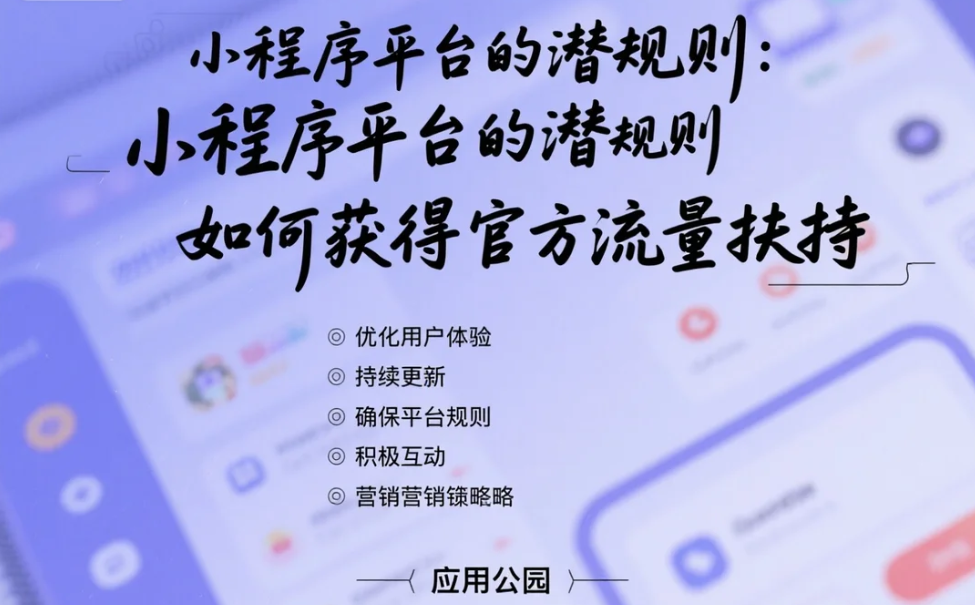 小程序平臺的潛規(guī)則:如何獲得官方流量扶持?