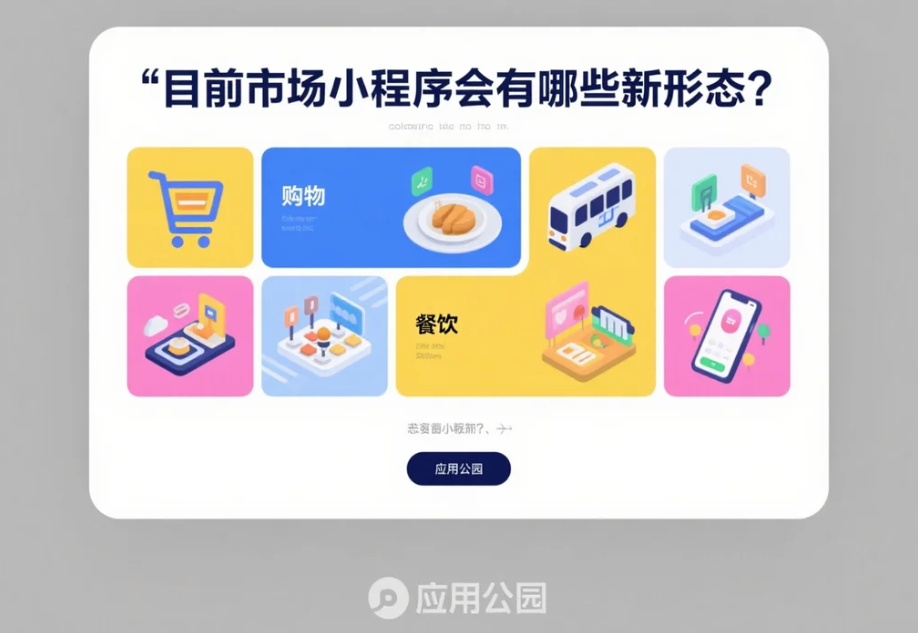 目前市場小程序會有哪些新形態(tài)?