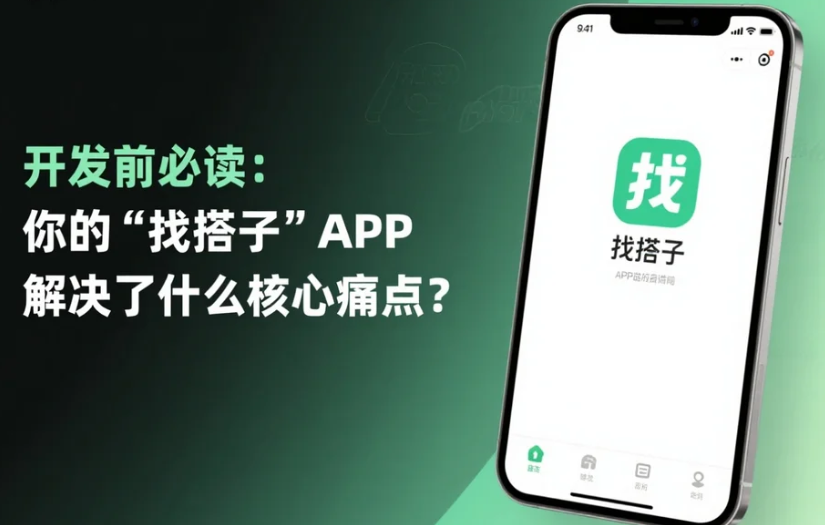 開發(fā)前必讀:你的“找搭子”APP解決了什么核心痛點?